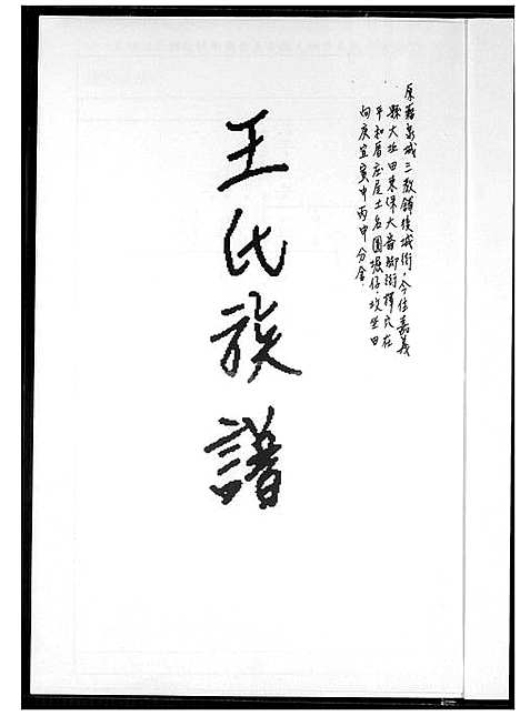 下载_王氏族谱_1600-1929_台湾王氏家谱.pdf