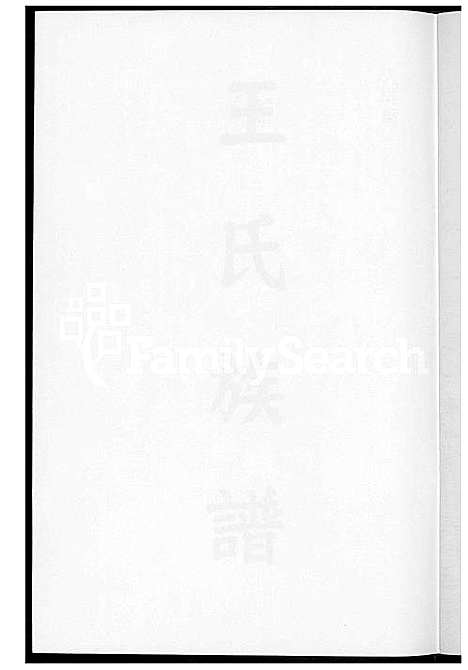 下载_王氏族谱_1600-2003_台湾王氏家谱.pdf