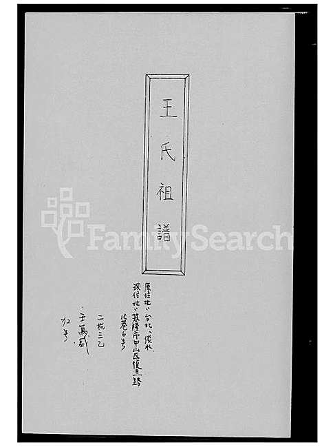 下载_王氏祖谱_1600-2012_台湾王氏家谱.pdf