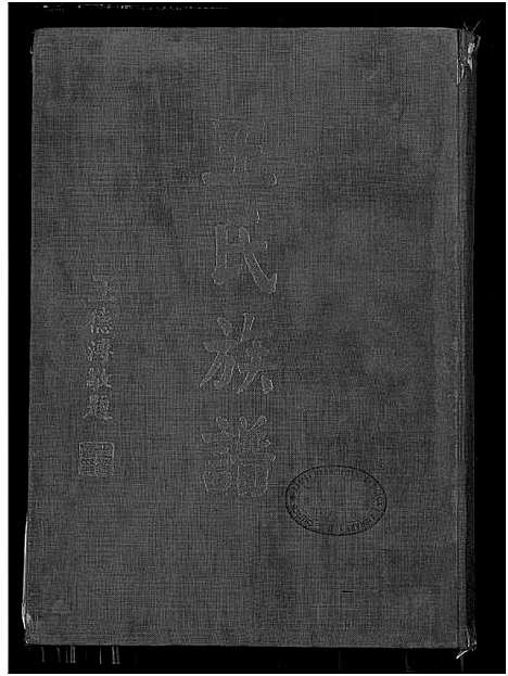 下载_王氏族谱_1700-1959_台湾王氏家谱.pdf