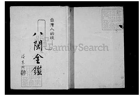 下载_ 八闽全鑑_台湾八闽全鉴-台湾人的根 .pdf