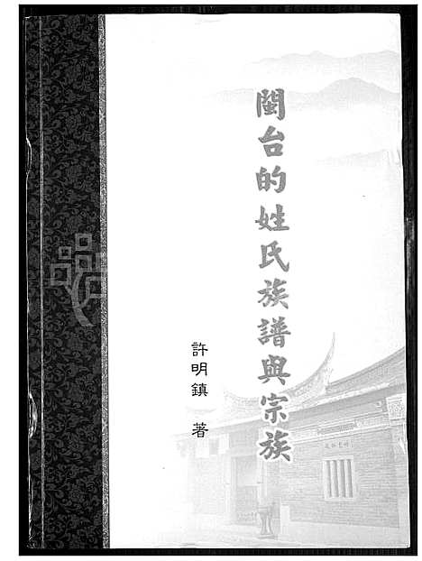 下载_ 闽台的姓氏族谱与宗族_1600-1991_台湾闽台的姓氏家谱与宗族 .pdf