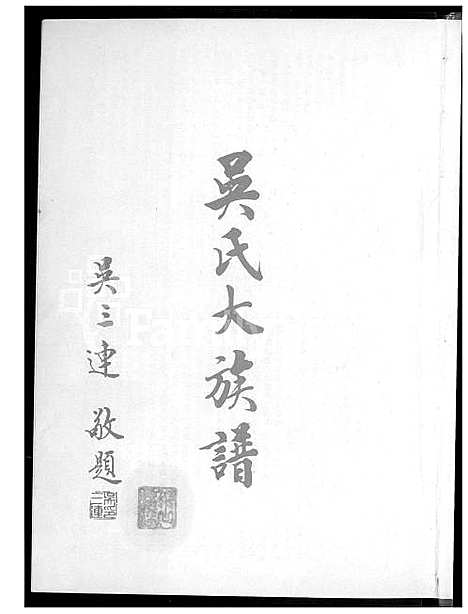 下载_吴氏大族谱_1600-2015_台湾吴氏大家谱.pdf