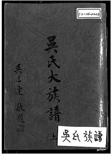 下载_吴氏大族谱_上-1540-1981_台湾吴氏大家谱上下2册_吴氏大家谱.pdf