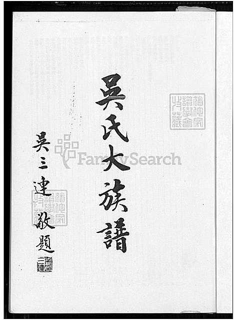 下载_吴氏大族谱_上-1540-1981_台湾吴氏大家谱上下2册_吴氏大家谱.pdf