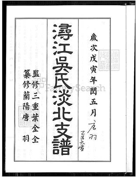 下载_浔江吴氏淡北支谱_1700-1998_台湾浔江吴氏淡北支谱.pdf