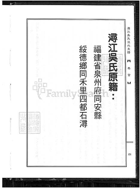 下载_浔江吴氏淡北支谱_1700-1998_台湾浔江吴氏淡北支谱.pdf