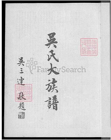 下载_吴氏大族谱吴铜_1750-1981_台湾吴氏大家谱.pdf