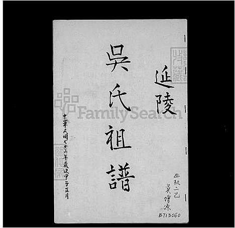 下载_吴氏祖谱_台湾吴氏家谱-延陵.pdf