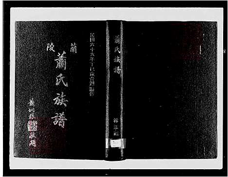 下载_兰陵萧氏族谱_台湾兰陵萧氏家谱_萧氏家谱.pdf