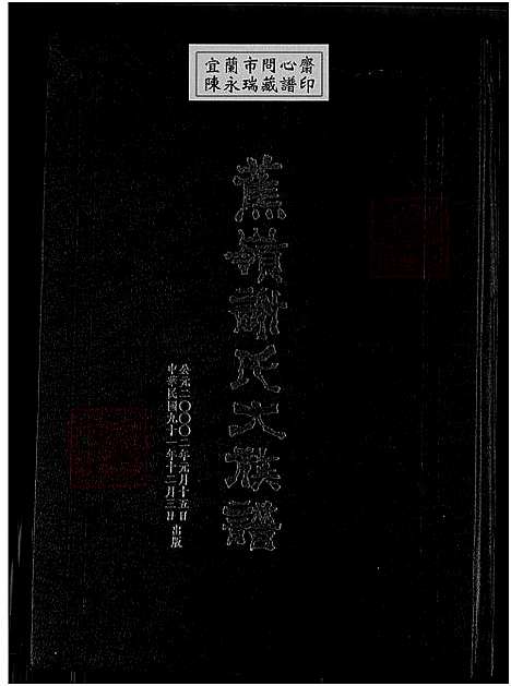 下载_蕉岭谢氏大族谱_1750-2002_台湾蕉岭谢氏大家谱上下2集.pdf