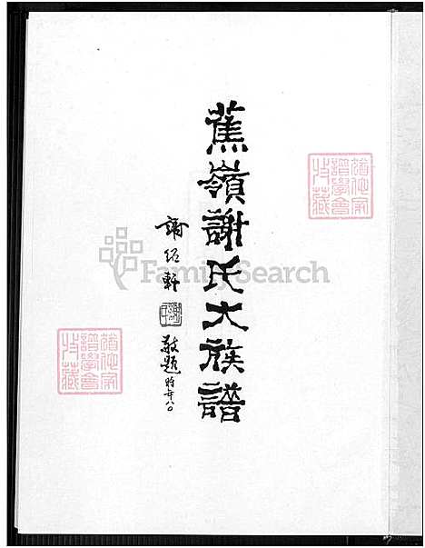 下载_蕉岭谢氏大族谱_1750-2002_台湾蕉岭谢氏大家谱上下2集.pdf