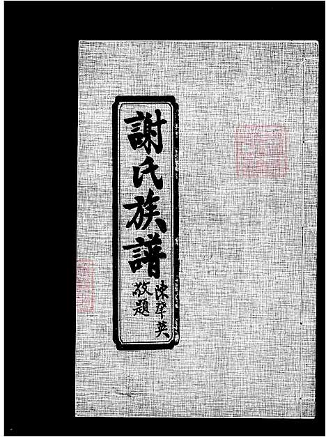 下载_谢氏族谱_台湾谢氏家谱_连城田心谢氏三修家谱.pdf