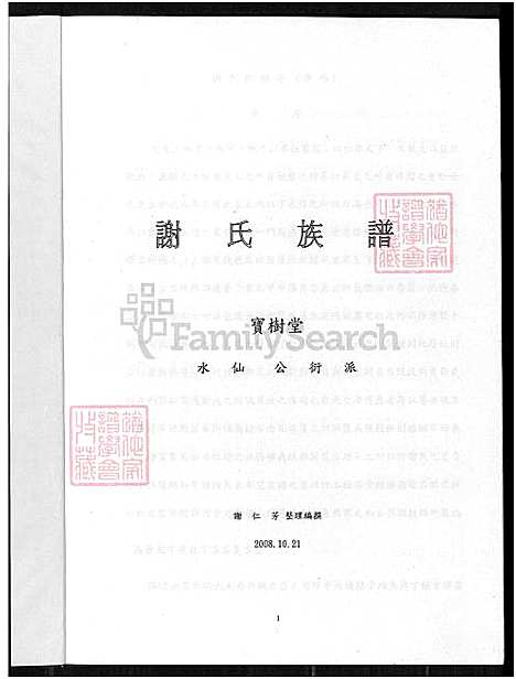 下载_谢家族谱_宝树堂水仙公衍派-1750-2008_台湾谢氏家谱-宝树堂水仙公衍派.pdf