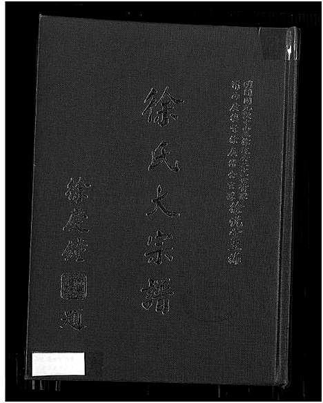 下载_徐氏大族谱_1400-1984_台湾徐氏大宗谱.pdf