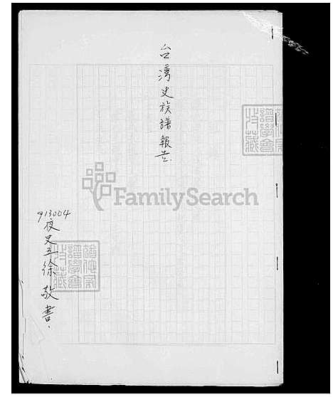 下载_徐氏族谱报告_台湾徐氏家谱报告.pdf