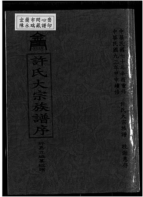 下载_许氏大宗族谱序_上-1750-2004_台湾许氏大宗家谱序_许氏大宗家谱序.pdf