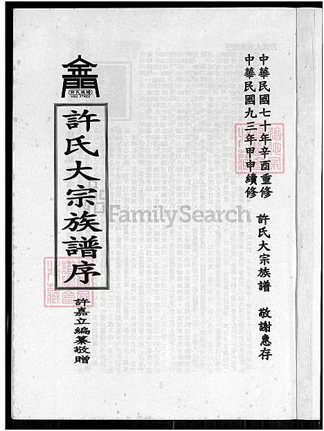 下载_许氏大宗族谱序_上-1750-2004_台湾许氏大宗家谱序_许氏大宗家谱序.pdf