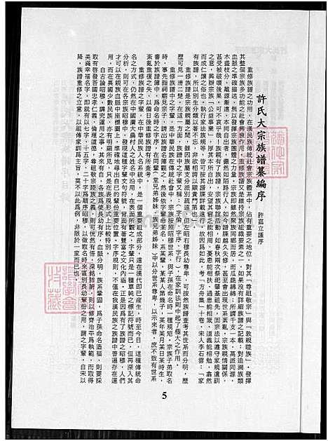 下载_许氏大宗族谱序_上-1750-2004_台湾许氏大宗家谱序_许氏大宗家谱序.pdf