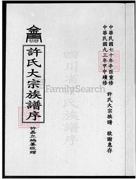 下载_许氏大宗族谱序_2下-1750-2004_台湾许氏大宗家谱序_许氏大宗家谱序.pdf