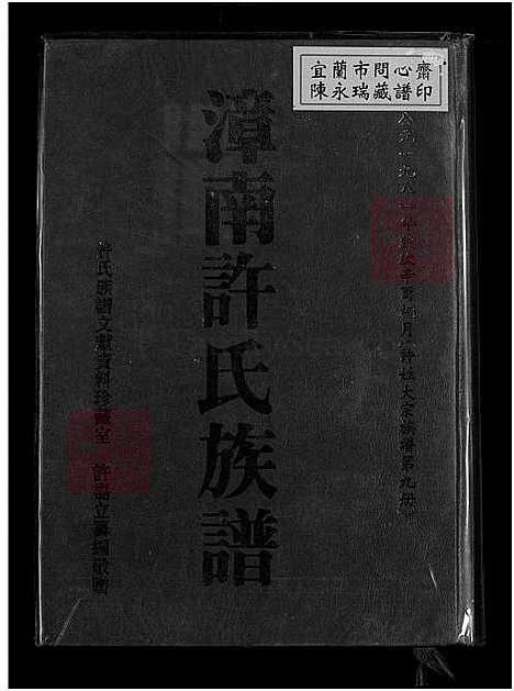 下载_漳南许氏族谱-不分卷-1750-1981_台湾漳南许氏家谱不分卷_许姓大宗家谱;第九册.pdf