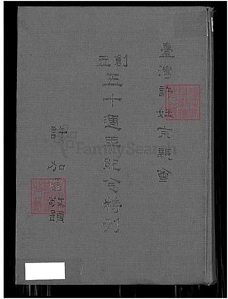 下载_台湾许姓宗亲会五十周年纪念特刊_1600-1977_台湾台湾许姓宗亲会纪念特刊_台湾许氏宗谱.pdf