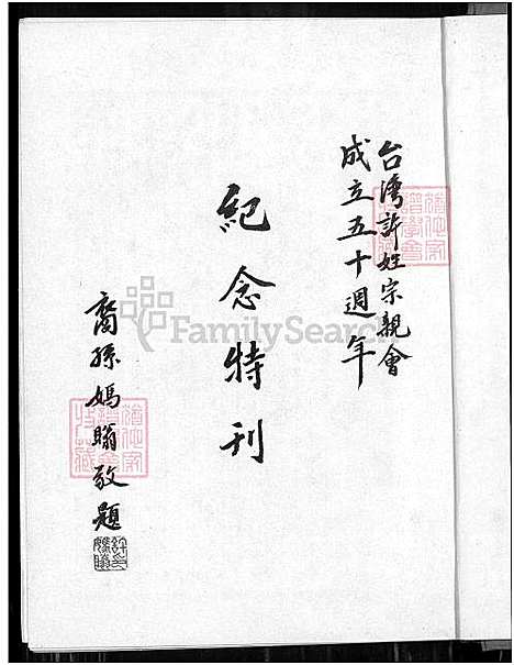 下载_台湾许姓宗亲会五十周年纪念特刊_1600-1977_台湾台湾许姓宗亲会纪念特刊_台湾许氏宗谱.pdf