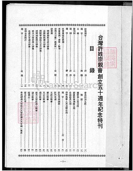 下载_台湾许姓宗亲会五十周年纪念特刊_1600-1977_台湾台湾许姓宗亲会纪念特刊_台湾许氏宗谱.pdf