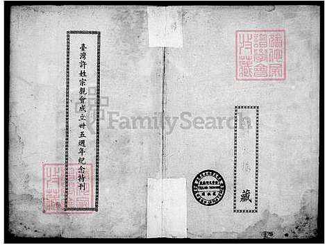 下载_成立35周年民国52-1963_台湾台湾许姓宗亲会纪念特刊_台湾许氏宗谱.pdf