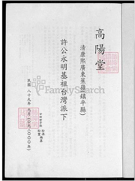 下载_镇平县蕉岭许族谱_1750-2000_台湾镇平县蕉岭许家谱_高阳堂清康熙广东蕉岭镇平县许公永明基祖台湾派下.pdf