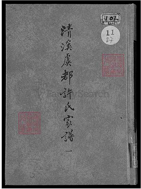 下载_清溪虞都许氏族谱-21卷-v1-1600-1993_台湾清溪虞都许氏家谱21卷.pdf