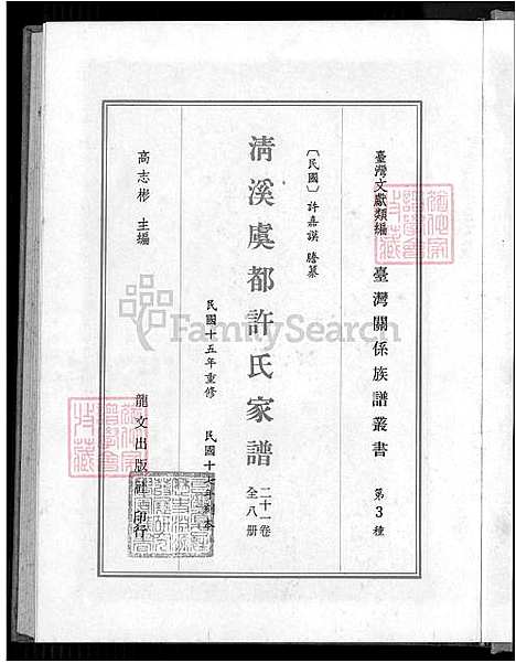 下载_清溪虞都许氏族谱-21卷-v1-1600-1993_台湾清溪虞都许氏家谱21卷.pdf