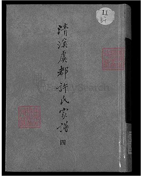 下载_清溪虞都许氏族谱-21卷-v4-1600-1993_台湾清溪虞都许氏家谱21卷.pdf