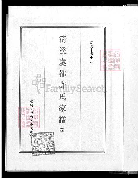 下载_清溪虞都许氏族谱-21卷-v4-1600-1993_台湾清溪虞都许氏家谱21卷.pdf