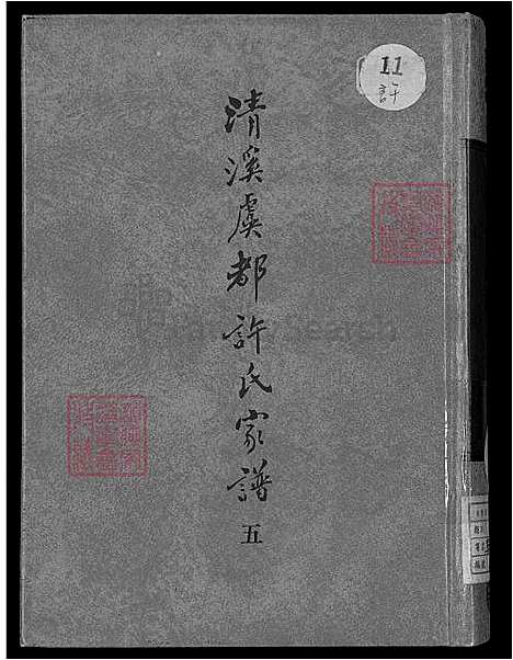 下载_清溪虞都许氏族谱-21卷-v5-1600-1993_台湾清溪虞都许氏家谱21卷.pdf