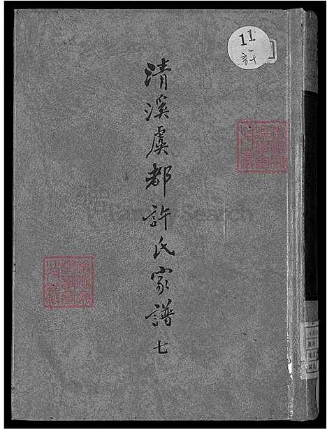 下载_清溪虞都许氏族谱-21卷-v7-1600-1993_台湾清溪虞都许氏家谱21卷.pdf