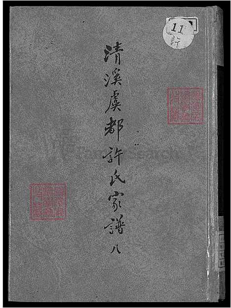 下载_清溪虞都许氏族谱-21卷-v8-1600-1993_台湾清溪虞都许氏家谱21卷.pdf