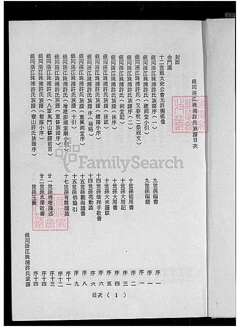 下载_银同浯江珠浦许氏大族谱_1750-1984_台湾银同浯江珠浦许氏大家谱_银同浯江珠浦许氏家谱、银同浯江珠浦许氏大家谱.pdf