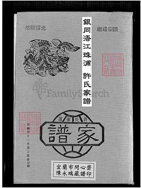 下载_银同浯江珠浦许氏大族谱_21750-1984_台湾银同浯江珠浦许氏大家谱_银同浯江珠浦许氏家谱、银同浯江珠浦许氏大家谱.pdf