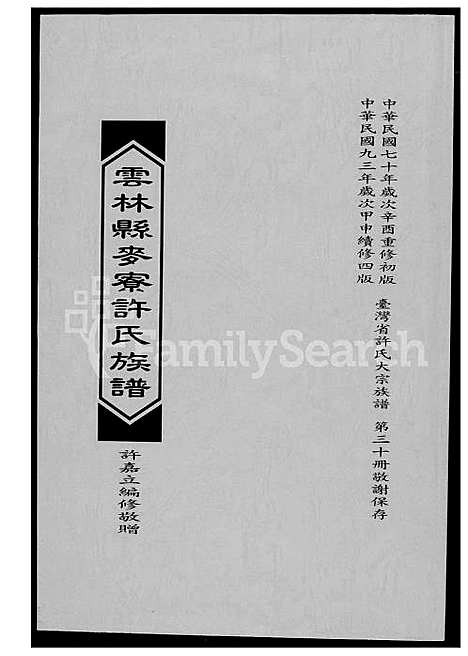 下载_云林县麦寮许氏族谱_1600-2004_台湾云林县麦寮许氏家谱.pdf