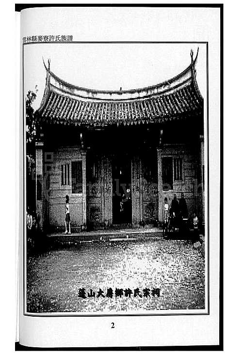 下载_云林县麦寮许氏族谱_1600-2004_台湾云林县麦寮许氏家谱.pdf