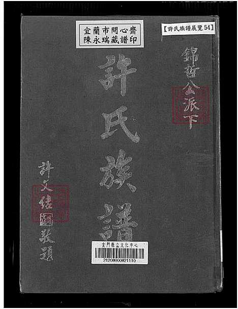 下载_许氏族谱_锦哲公派下-1750-1980_台湾许氏家谱-锦哲公派下.pdf