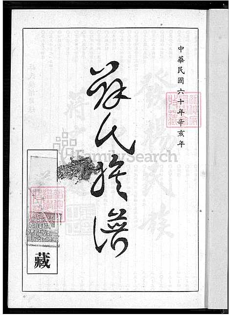 下载_薛氏族谱-不分卷-1600-1971_台湾薛氏家谱不分卷.pdf