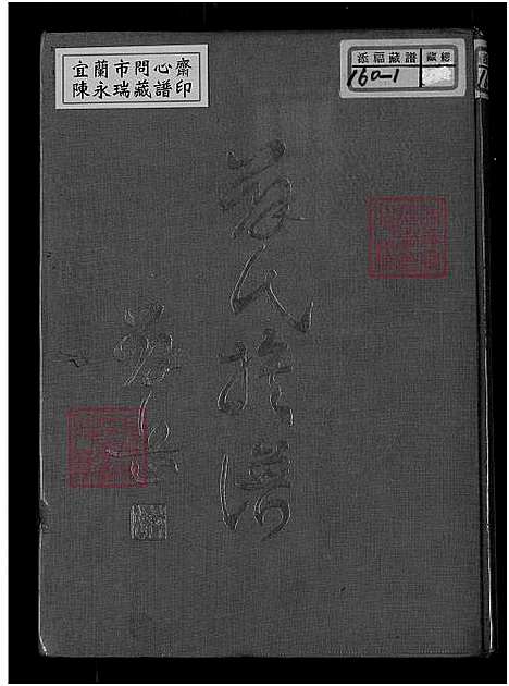 下载_薛氏族谱开台始祖薛公玉进裔糸_1750-1971_台湾薛氏家谱.pdf