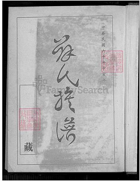 下载_薛氏族谱开台始祖薛公玉进裔糸_1750-1971_台湾薛氏家谱.pdf