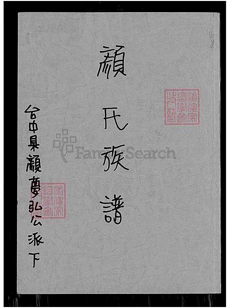 下载_颜氏族谱台中县严梦弘公派下_1600-1999_台湾颜氏家谱-台中县颜梦弘公派下.pdf