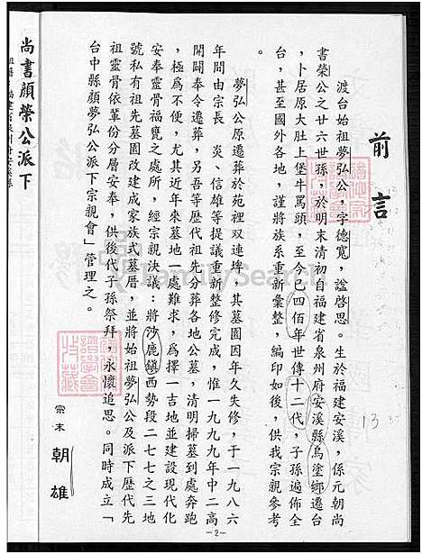 下载_颜氏族谱台中县严梦弘公派下_1600-1999_台湾颜氏家谱-台中县颜梦弘公派下.pdf