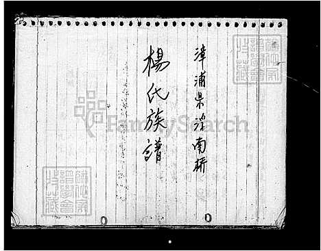 下载_杨氏族谱_台湾杨氏家谱.pdf