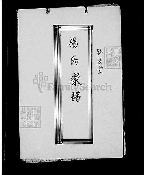 下载_杨氏族谱_台湾杨氏家谱-弘农堂.pdf