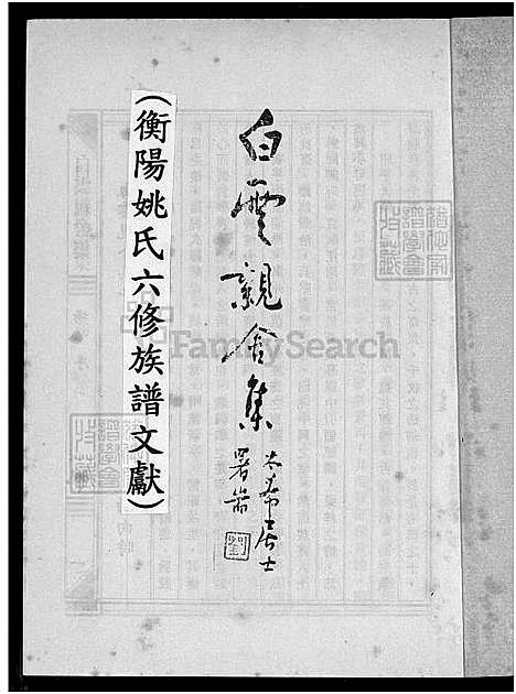 下载_衡阳姚氏六修族谱文献_1650-1987_台湾衡阳姚氏六修家谱文献.pdf